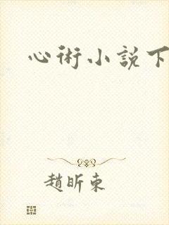 心术小说下载
