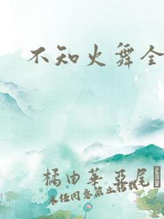 不知火舞全集h