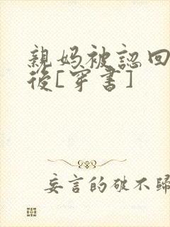 亲妈被认回豪门后[穿书]