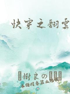 快穿之翻云覆雨