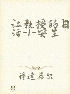 江教授的日常生活-1-安生