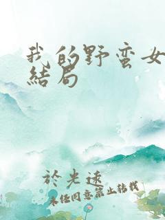 我的野蛮女上司结局