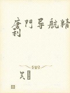 唐门导航精品福利