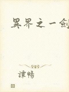 异界之一剑擎天