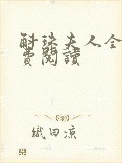 斛珠夫人全文免费阅读