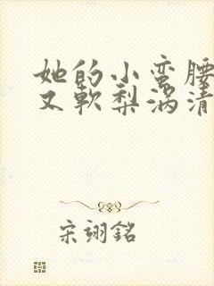 她的小蛮腰又细又软梨涡清甜