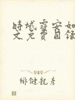 时域霆安如初全文免费目录
