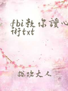 fbi教你读心术txt
