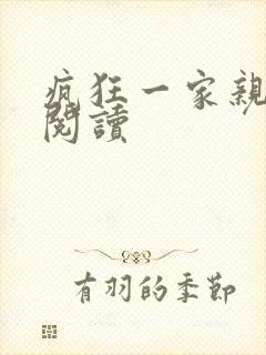 疯狂一家亲全文阅读