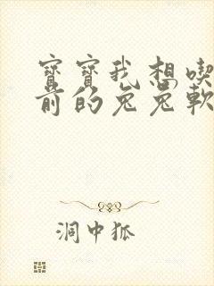 宝宝我想吃你胸前的兔兔软件