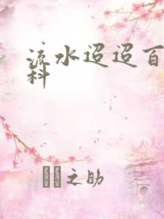 流水迢迢百度百科