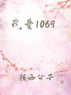 我爱1069
