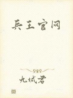 兵王官网