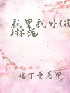 戏里戏外(现场)林栀