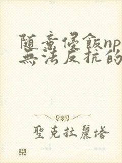 随意侵饭npc无法反抗的世界