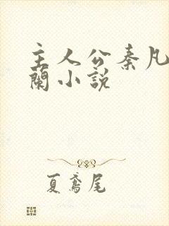 主人公秦凡周雨兰小说