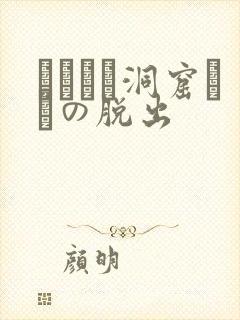 ゴブリン洞窟からの脱出