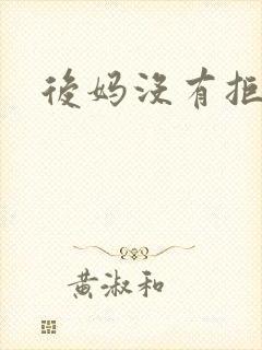 后妈没有拒绝我