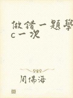 做错一题学长就c一次