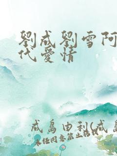 刘成刘雪阿豪当代爱情