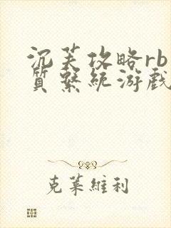 沉芙攻略rb优质系统游戏免费网页