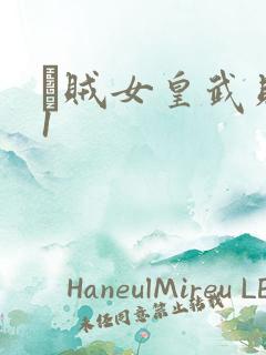 婬贼女皇武则天1