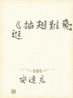 《插翅难飞》陆进