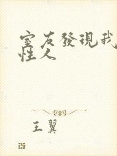 室友发现我是双性人