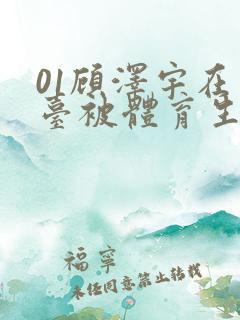 01顾泽宇在天台被体育生