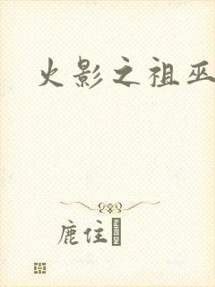 火影之祖巫之力