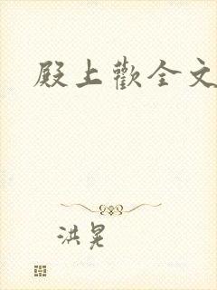 殿上欢全文免费