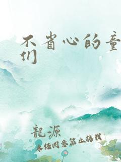 不省心的童养夫们