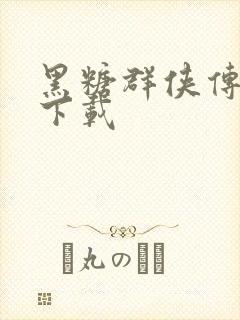 黑糖群侠传全集下载