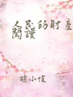 人民的财产免费阅读
