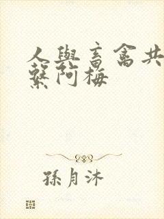 人与畜禽共性关系阿梅