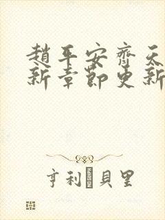 赵平安齐天娇最新章节更新