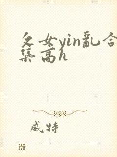 攵女yin乱合集高h