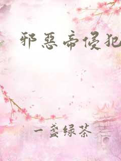 邪恶帝侵犯老师