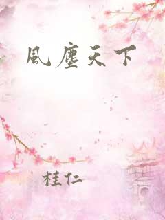 风尘天下