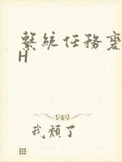 系统任务变美变H