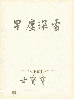星尘深处