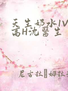 天生奶水1V1高H沈医生