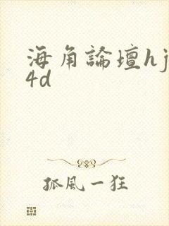 海角论坛hjb4d