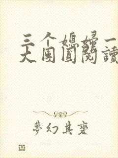 三个媳妇一锅烩大团圆阅读