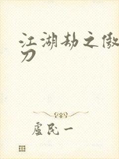 江湖劫之傲剑狂刀