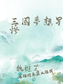 三国梦想星彩无惨