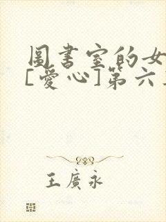 图书室的女朋友[爱心]第六集