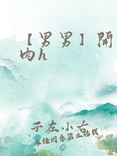 【男男】开荤粗肉h