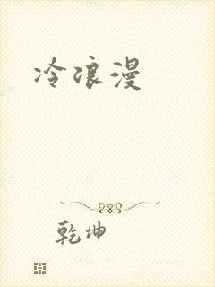 冷浪漫
