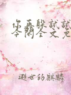 你再躲试试by今闲全文免费阅读